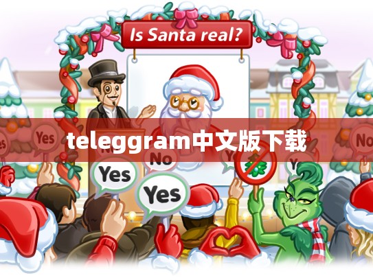 teleggram中文版下载