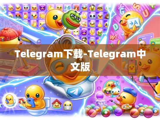 Telegram下载-Telegram中文版