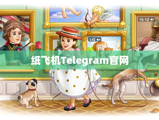 纸飞机Telegram官网