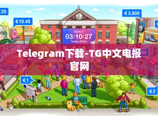Telegram下载-TG中文电报官网