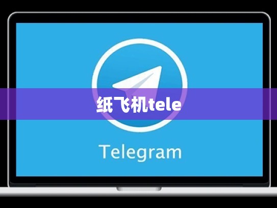 纸飞机tele