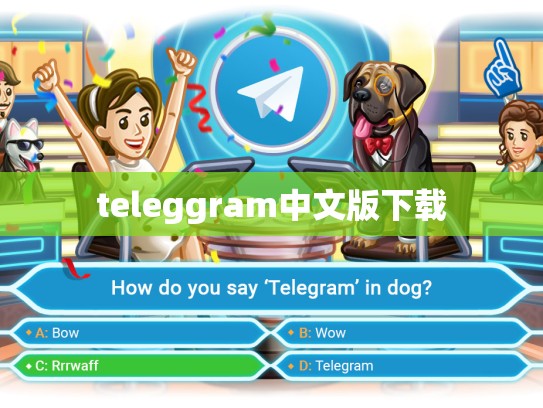 teleggram中文版下载