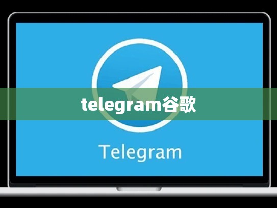 telegram谷歌