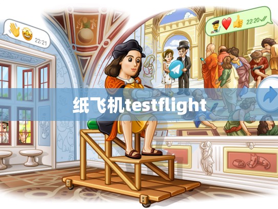 纸飞机testflight
