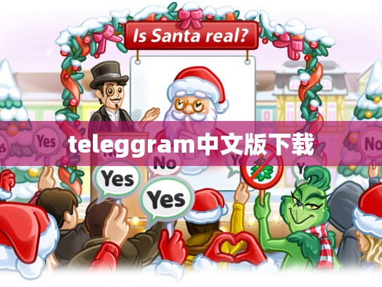 teleggram中文版下载