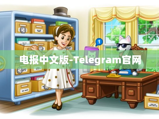电报中文版-Telegram官网
