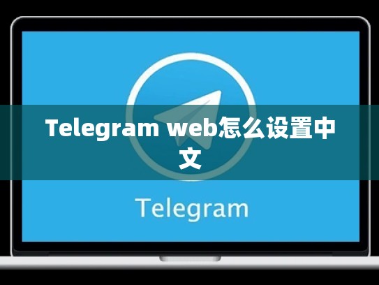 Telegram web怎么设置中文