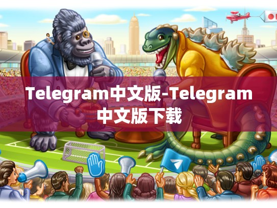 Telegram中文版-Telegram中文版下载