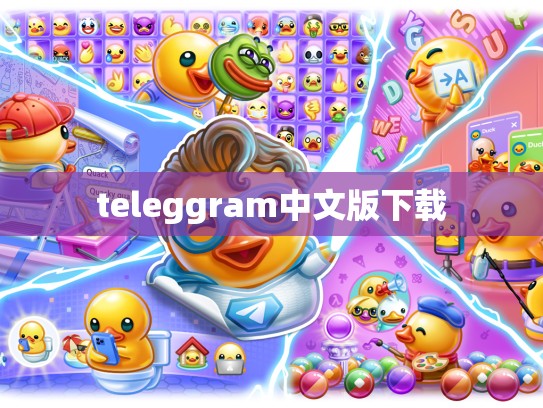 teleggram中文版下载