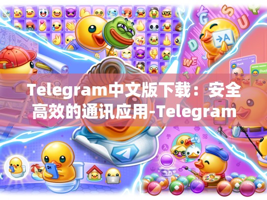 Telegram中文版下载：安全高效的通讯应用-Telegram