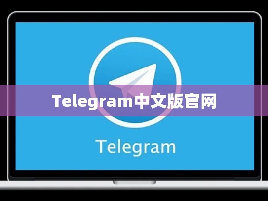 Telegram中文版官网