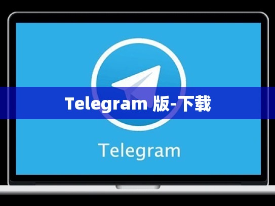 Telegram 版-下载