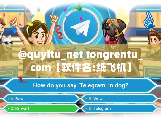 @quyitu_net tongrentu_com【软件名:纸飞机】