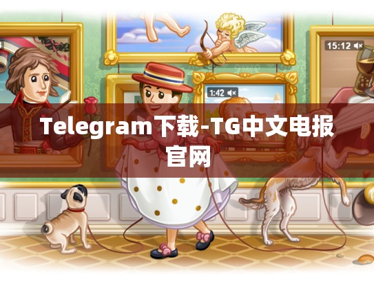 Telegram下载-TG中文电报官网