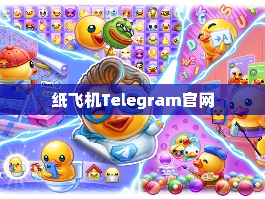 纸飞机Telegram官网