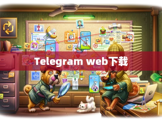 Telegram web下载