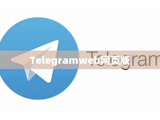 Telegramweb网页版