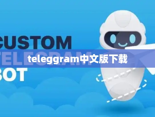 teleggram中文版下载