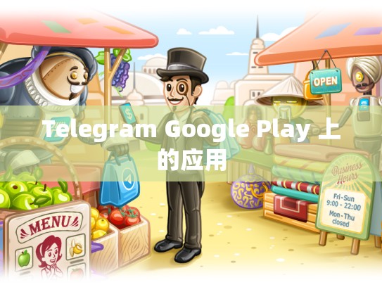 Telegram Google Play 上的应用