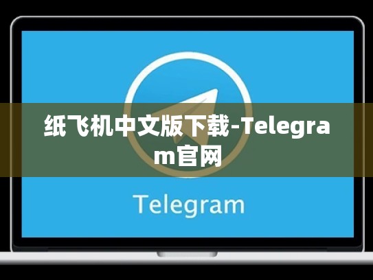 纸飞机中文版下载-Telegram官网