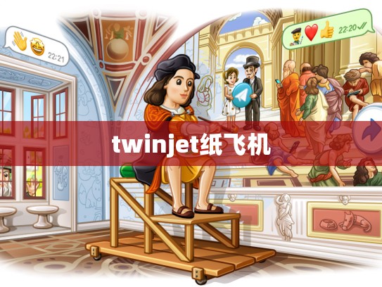 twinjet纸飞机