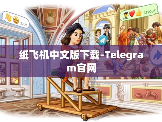 纸飞机中文版下载-Telegram官网