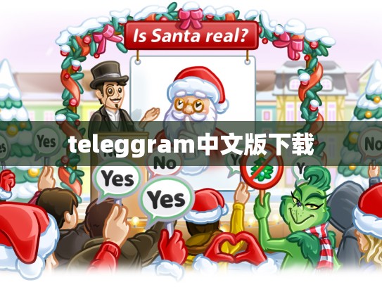 teleggram中文版下载