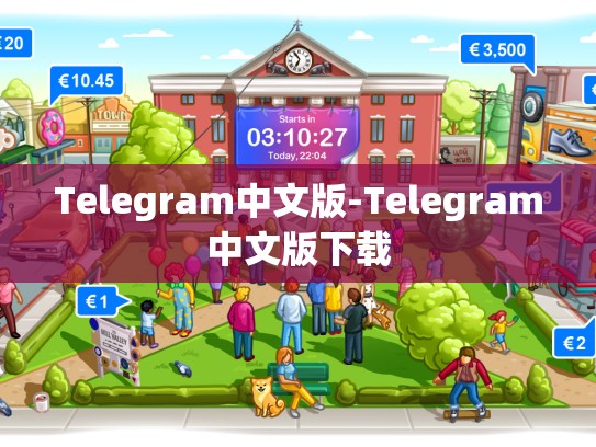 Telegram中文版-Telegram中文版下载