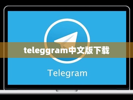teleggram中文版下载