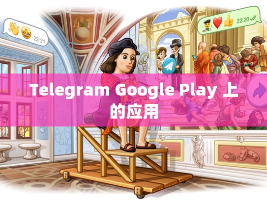 Telegram Google Play 上的应用
