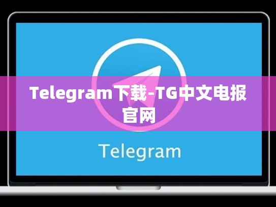 Telegram下载-TG中文电报官网