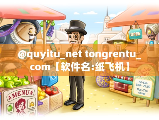 @quyitu_net tongrentu_com【软件名:纸飞机】