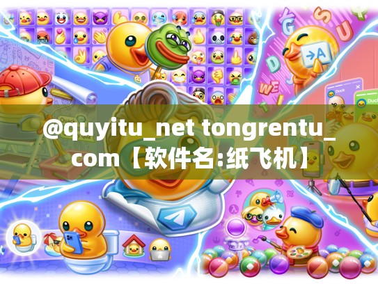 @quyitu_net tongrentu_com【软件名:纸飞机】
