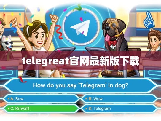 telegreat官网最新版下载