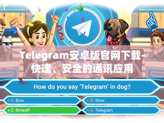 Telegram安卓版官网下载-快速、安全的通讯应用