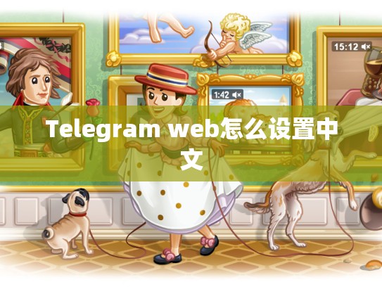 Telegram web怎么设置中文