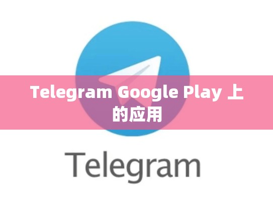 Telegram Google Play 上的应用