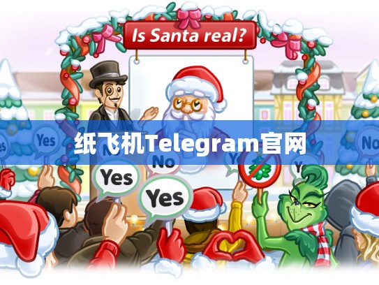 纸飞机Telegram官网