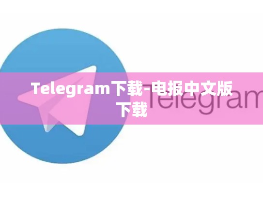 Telegram下载-电报中文版下载