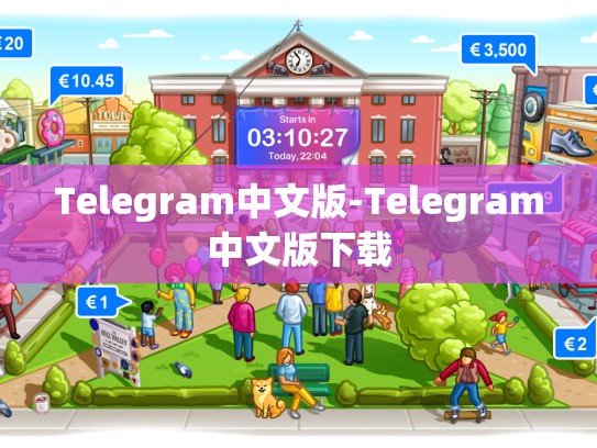 Telegram中文版-Telegram中文版下载