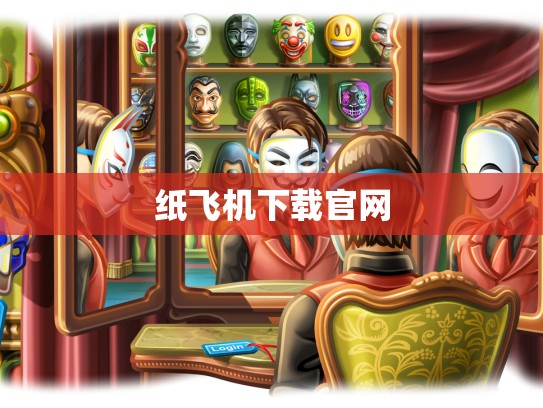 纸飞机下载官网