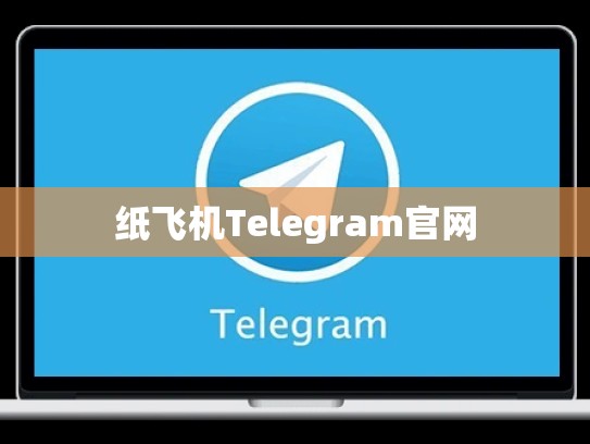 纸飞机Telegram官网