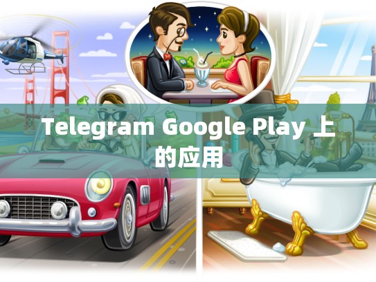 Telegram Google Play 上的应用