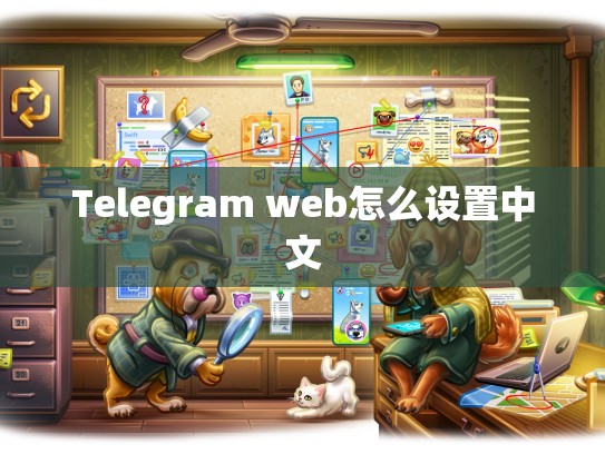 Telegram web怎么设置中文