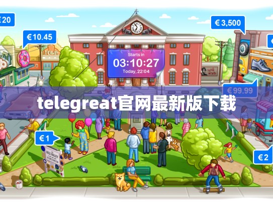 telegreat官网最新版下载