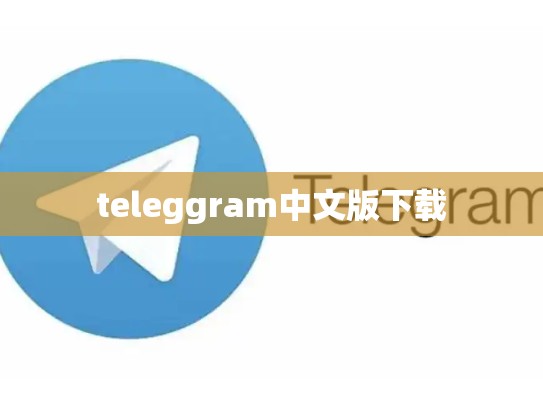 teleggram中文版下载