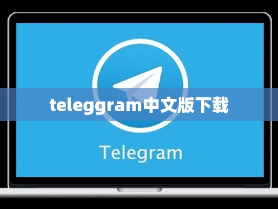 teleggram中文版下载