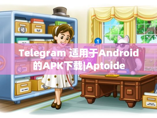 Telegram 适用于Android的APK下载|Aptoide