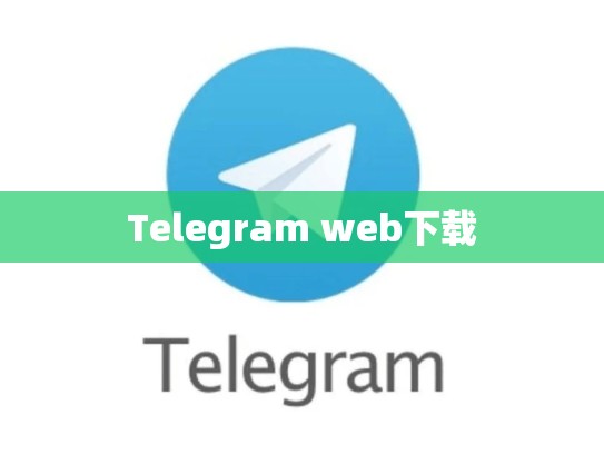 Telegram web下载