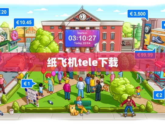 纸飞机tele下载